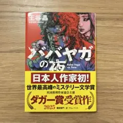 ババヤガの夜