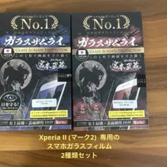 ガラスザムライ　Xperia II ガラススクリーンプロテクター　日本製