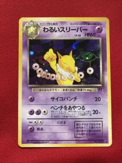 ポケモンカード　旧裏　わるいスリーパー ★ 第4弾拡張パック ロケット団　①
