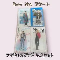 Snow Man ラウール アクリルスタンド 4点セット 美品 アクスタ