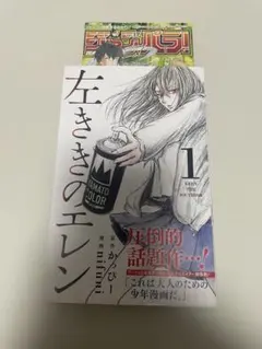 【初版　帯付き】左ききのエレン 1巻