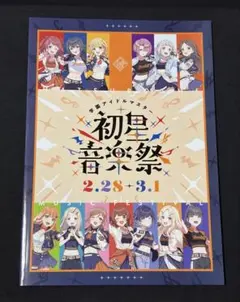 学園アイドルマスター 初星音楽祭 パンフレット - メルカリ