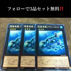 A2861 遊戯王　超量機獣グランパルス3枚セット