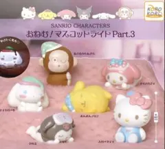 クロミ　おねむ！マスコットライト Part.3