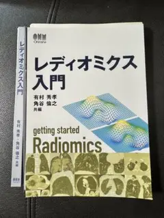 レディオミクス入門 裁断済み