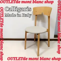 Calligaris　カリガリス　 ダイニングチェア　ラウンジチェア