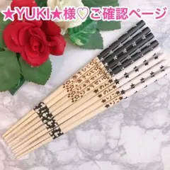 ★YUKI★様♡ご確認ページ