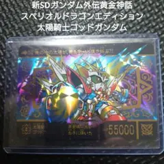 極美品＊1995年製 初版 カードダス 新SDガンダム外伝 スペリオルドラゴン SDガンダム外伝 スペシャルカードダス 200 古の黄金神