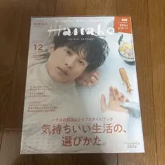 Hanako 12月号 SDGs特集　松村北斗表紙