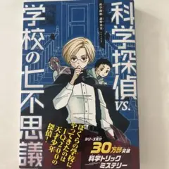 科学探偵VS学校の不思議