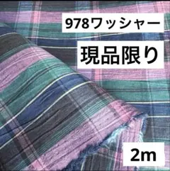 978❷播州織生地ワッシャーチェック生地110×200cm☆紫紺緑