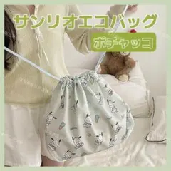 海外限定 正規品 サンリオ 2way 巾着 エコバッグ 肩掛け ポチャッコ