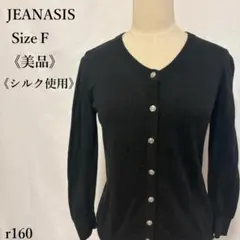 【美品】JEANASIS 長袖カーディガン ブラック シルク混 F 銀ボタンのサムネイル