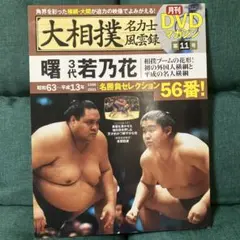DVDマガジン 大相撲 名力士風雲録 魁皇／千代大海／栃東（DVD未開封品
