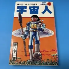藤子不二雄SF短編集 宇宙人 サンコミックス 朝日ソノラマ