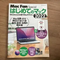 Mac Fan Special はじめてのマック 2022