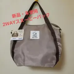【新品・未使用】スヌーピー 軽量2WAYショルダーバッグ ベージュ