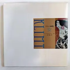 【絶版・大型画集】クリムト画集 女 アンゲリカ・ボイマー / リブロポート