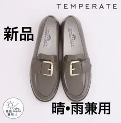 【送料込み】新品 未使用 雨 晴 TEMPERATEおしゃれ ローファーのサムネイル
