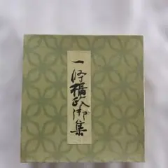 2026年最新】一条摂政集字典の人気アイテム - メルカリ