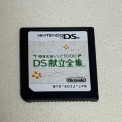 健康応援レシピ1000 DS献立全集