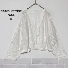 chocol raffine robe レースカーディガン 透かし編み J612のサムネイル