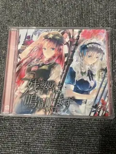 残響は鳴り止まず / 幽閉サテライト