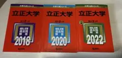 立正大学 赤本 2018 2020 2022 3冊セット