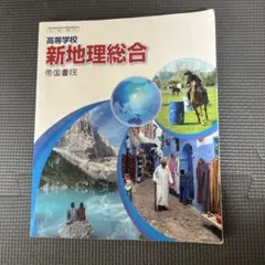 高等学校 新地理総合 帝国書院 教科書