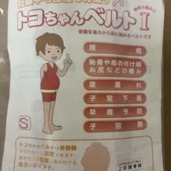 トコちゃんベルトⅠ　S