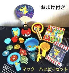 ☆ポケモンなつまつり☆ <ハッピーセット>おまけ付き‼︎