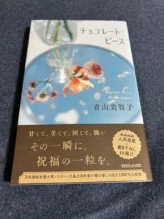 チョコレート・ピース　青山美智子
