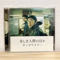 サンボマスター 「美しき人間の日々」 CDのサムネイル