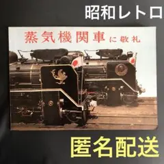 鉄道グッズ：SL 蒸気機関車D51動輪 鉄道開通100周年記念プレート(当時