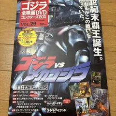 ゴジラ全映画DVDコレクターズBOX Vol.33 東京SOS - メルカリ