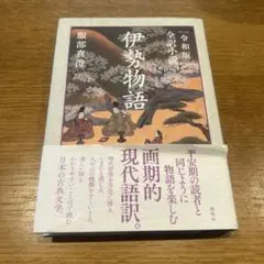 伊勢物語 令和版 全訳小説　服部真澄
