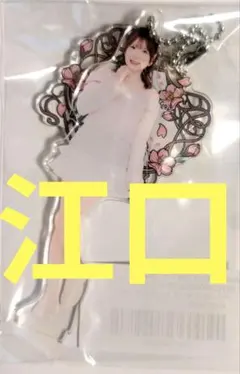 T*u様 BEYOOOOONDS モバガチャ BIGアクリルスタンド 江口紗耶 BEYOOOOONDS モバガチャ 江口紗耶 ひなフェス アクリルスタンド - メルカリ