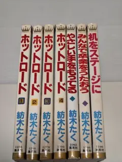 紡木たく ホットロード 瞬きもせず 他 14冊 セット マーガレット 匿名 