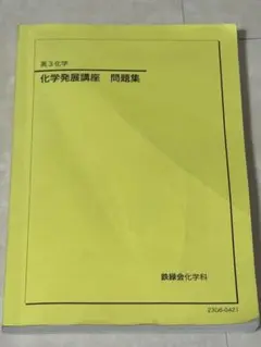 【最終値下げ】鉄緑会高3化学科主任冊子 鉄緑会 高3化学科主任 寺田先生 授業冊子(上位クラス) - メルカリ