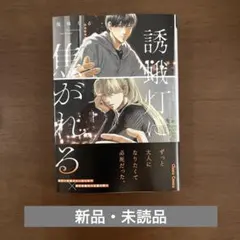 ★未読品★ 誘蛾灯に焦がれる 塩味ちる