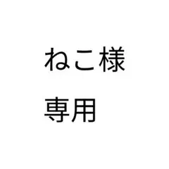 ねこ様専用 メロンボール コロロ