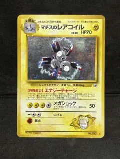 ポケモンカード　旧裏　マチスのレアコイル