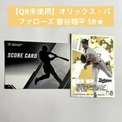 【QR未使用】オリックス・バファローズ 曽谷龍平 SR★カード ファンスターズ