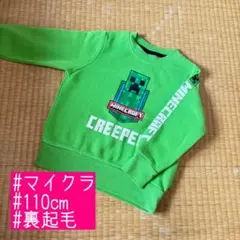MINECRAFT クリーパー トレーナー 110cm 裏起毛