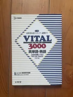 VITAL 3000 英単語・熟語