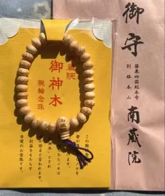 【新品・未開封】 入手困難 南蔵院御神木念珠 御守 腕輪 週末値下げ‼️南蔵院限定オリジナル超貴重品御神木腕輪念珠