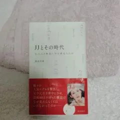 JJとその時代 鈴木海美著