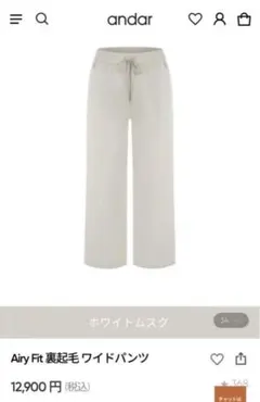 andar Airy Fit 裏起毛ワイドパンツ S ホワイトムスク
