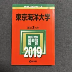 東京海洋大学 2019年版 赤本