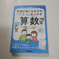 さくらんぼ教室メソッド 発達が気になる子の「できる」をふやす 算数